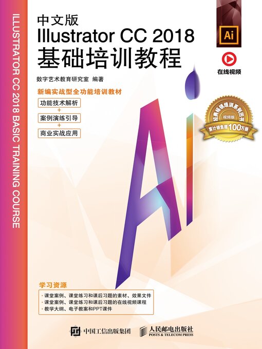Cover image for 中文版Illustrator CC 2018基础培训教程